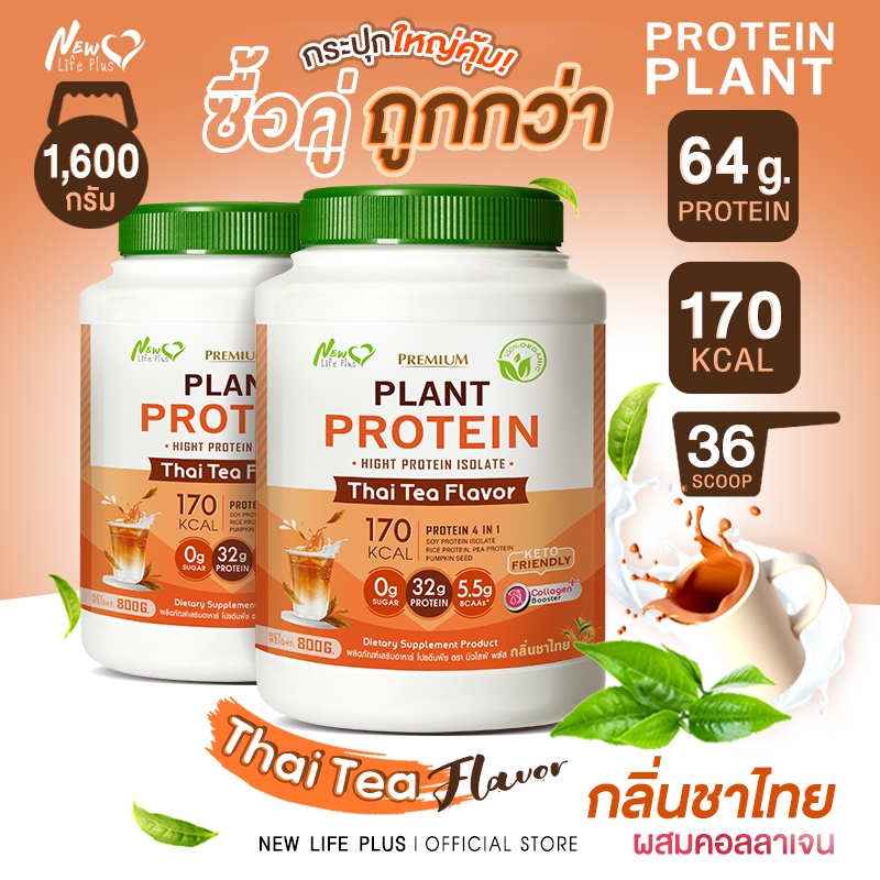 ส่งฟรี สั่งเลย(ซื้อคู่) New Life Plus Plant Protein Thai Tea Flavor ผลิตภัณฑ์เสริมอาหาร โปรตีนพืช รสชาไทย โปรตีนสูง