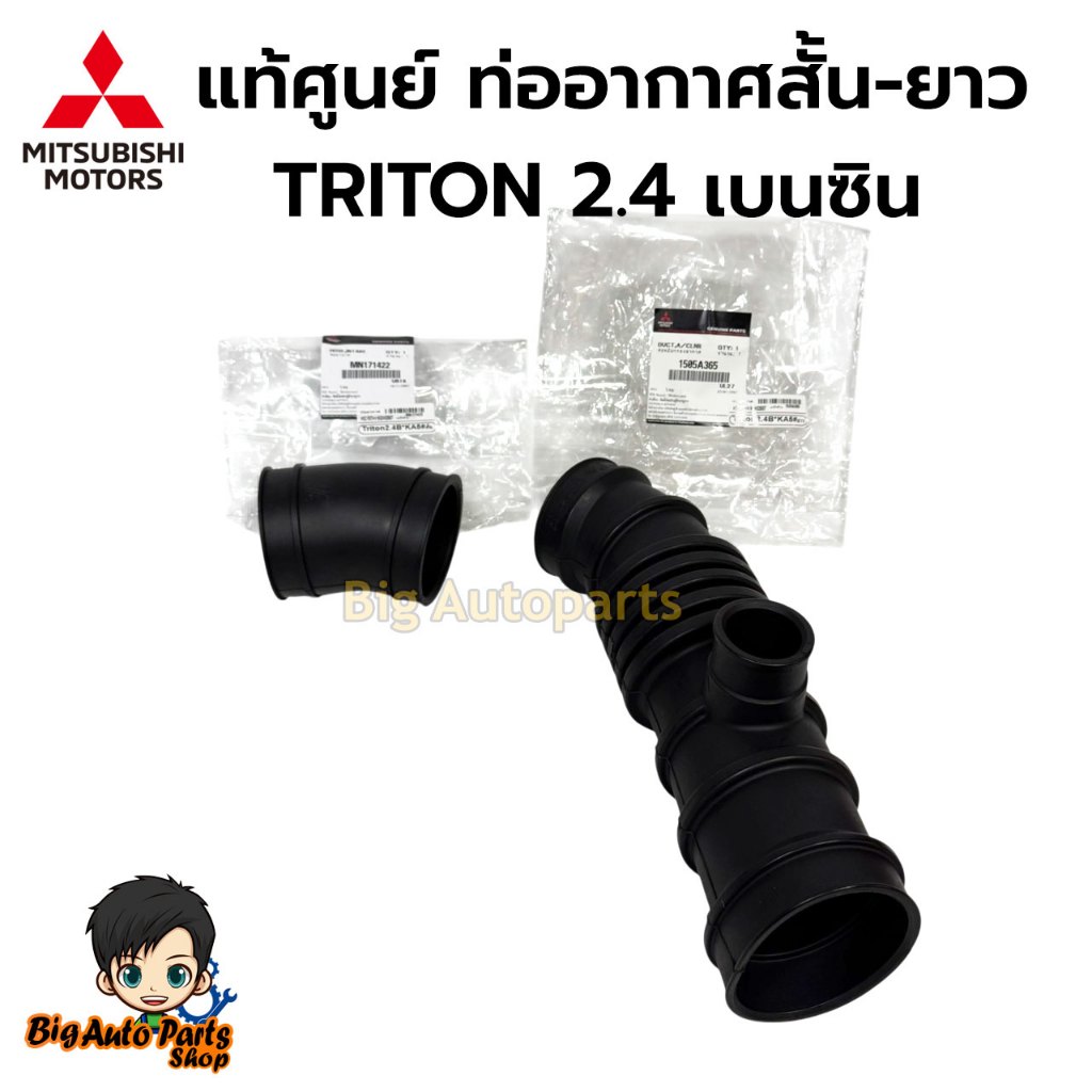 Mitsubishi ท่ออากาศ (แท้เบิกศูนย์) TRITON ,PAJARO 2.4 (เบนซิน) ปี 2006 - 2012(ท่อนยาว+ท่อนสั้น) เบอร์แท้ 1505A365/MN1714