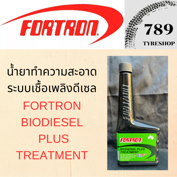 น้ำยาทำความสะอาดระบบเชื้อเพลิงดีเซล FORTRON BIODIESEL PLUS TREATMENT ปริมาณ 250 มล.