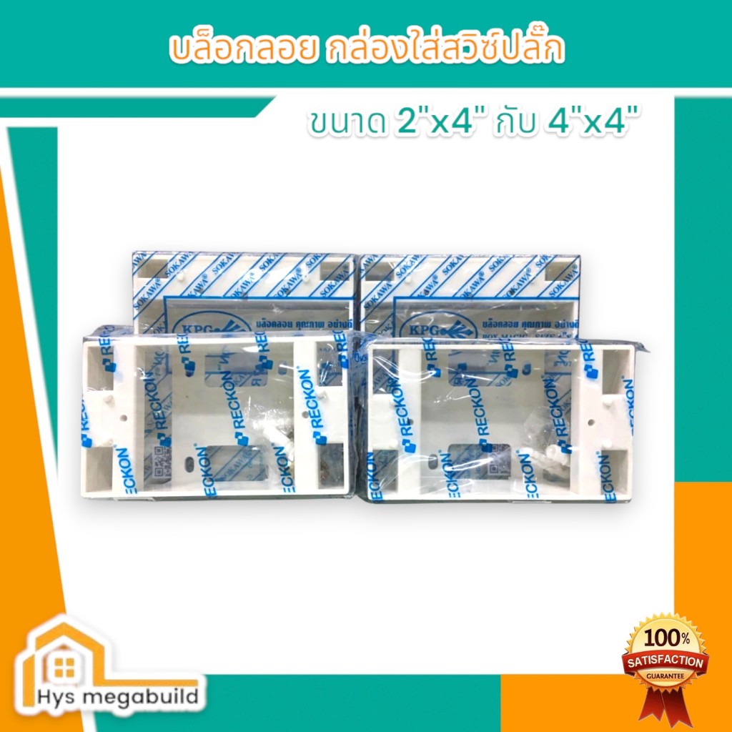 บล็อกพลาสติกลอย บล็อกลอย 2x4, 4x4 สำหรับฝาขนาด 1-3 ช่อง, 4-6 ช่อง (รุ่นใหม่, รุ่นเก่า)