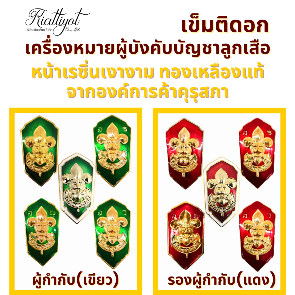 [ร้านเกียรติยศ] เข็มติดอกผู้กำกับลูกเสือ / รองผู้กำกับลูกเสือ (เข็มกลัด)