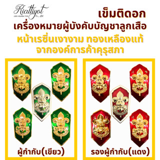 [ร้านเกียรติยศ] เข็มติดอกผู้กำกับลูกเสือ / รองผู้กำกับลูกเสื…