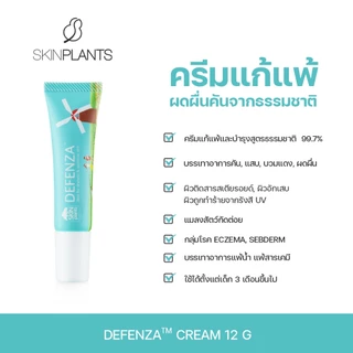 SKINPLANTS Defenza Cream 12 g.ครีมแก้แพ้ธรรมชาติ ลดผิวติดสารแก้คัน ผดผื่นเซ็บเดิร์ม บรรเทาการอักเสบ