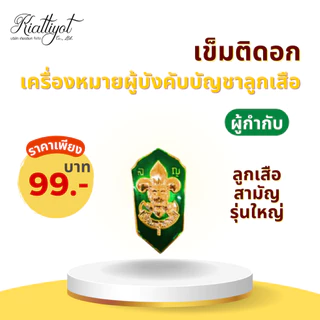 [ร้านเกียรติยศ] เข็มติดอกผู้กำกับลูกเสือ / รองผู้กำกับลูกเสือ (เข็มกลัด)