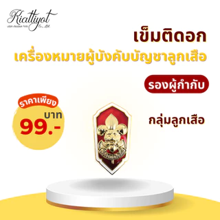 [ร้านเกียรติยศ] เข็มติดอกผู้กำกับลูกเสือ / รองผู้กำกับลูกเสือ (เข็มกลัด)