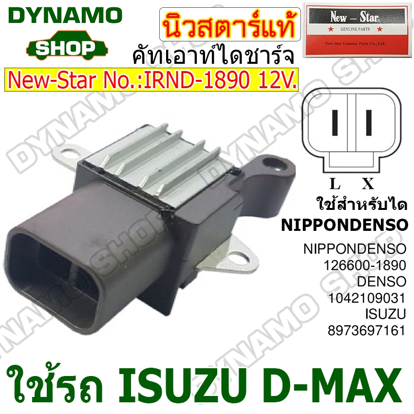 คัทเอาท์ไดชาร์จไดNIPPONDENSO 12V ใช้รถ ISUZU D-MAX ยี่ห้อนิวสตาร์