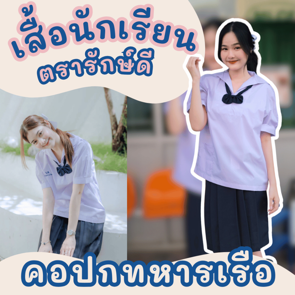 เสื้อนักเรียน คอปกทหารเรือ ประถม มัธยม รอบอก 30-54 นิ้ว มีบิลเบิก