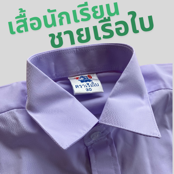 เสื้อนักเรียนชายเรือใบ เนื้อผ้าดี ราคาถูก สีขาว ธรรมดา