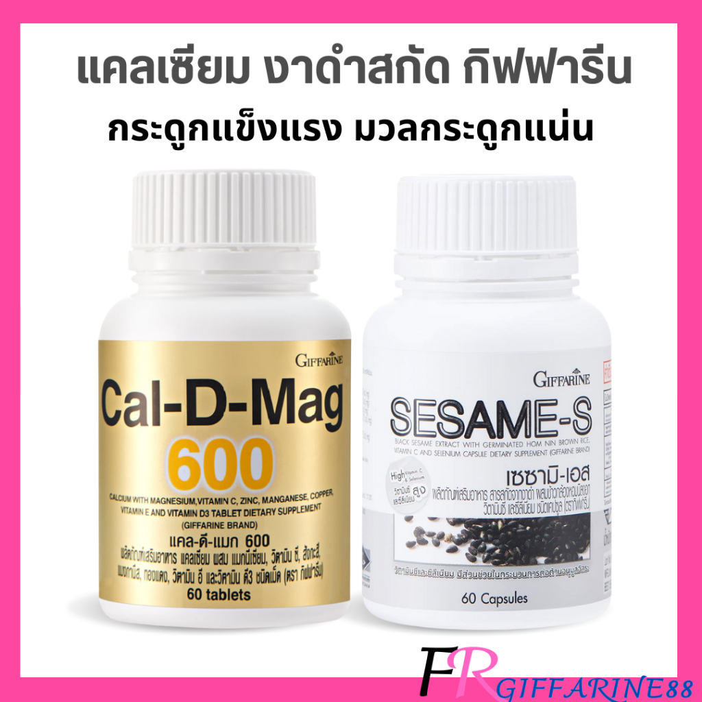 แคลเซียม งาดำสกัด กิฟฟารีน Cal-D-Mag600 Sesame-S บำรุงกระดูกแข็งแรง มวลกระดูกแน่น