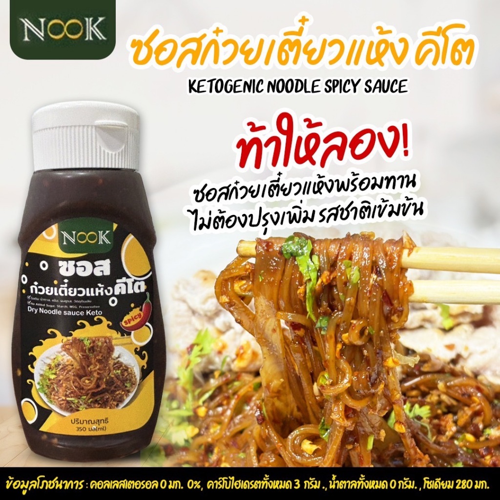 ์NOOK KETO ซอสก๋วยเตี๋ยวแห้ง คีโต keto ketogenic Noodle spicy sauce