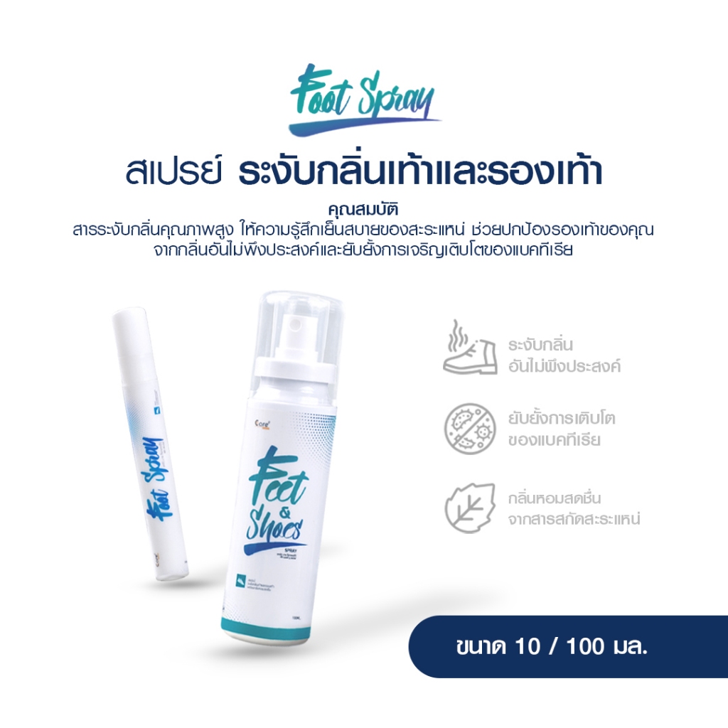 สเปรย์ระงับกลิ่นรองเท้า Foot Spray ระงับกลิ่นรองเท้าและกลิ่นเท้า กำจัดกลิ่นทุกชนิด ป้องกันแบคทีเรีย