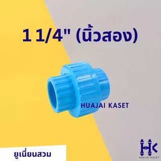 ข้อต่อยูเนี่ยน สวมท่อ ยุเนี่ยนสวม พีวีซี ขนาด 1/2", 3/4", 1", 1.1/4" ทนแรงดันสูง13.5บาร์ สีฟ้า UNION