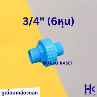 ข้อต่อยูเนี่ยน แบบเกลียวนอก 2ข้าง พีวีซี ขนาด 1/2", 3/4", 1" ทนแรงดันสูง13.5บาร์ UNION PVC