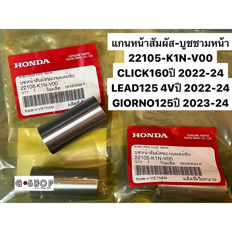 บูชชาม-แกนหน้าสัมผัส CLICK160 ปี2021-2024,LEAD125 4Vปี2022-24,GIORNO125 ทุกปี รหัส 22105-K1N-V00 รับประกันสินค้า แท้เบิก