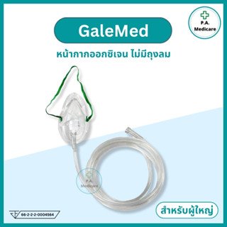Galemed หน้ากากให้ออกซิเจน ผู้ใหญ่ ชนิดไม่มีถุงลม Oxygen Mas…