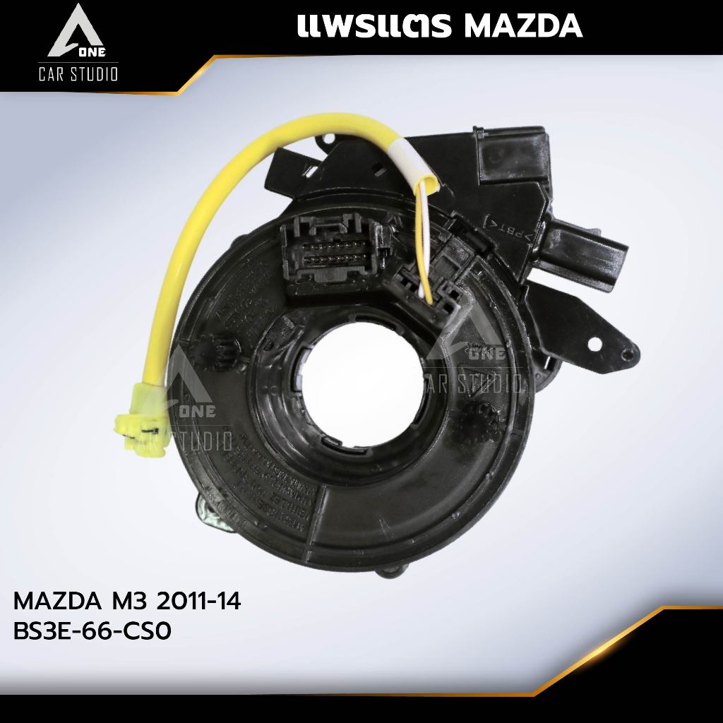 แพรแตร ลานคอพวงมาลัย สไปร่อน  MAZDA M3 2011-14 OE-NO.BS3E-66-CS0 (รหัสสินค้า CLS-MZ-AJR )