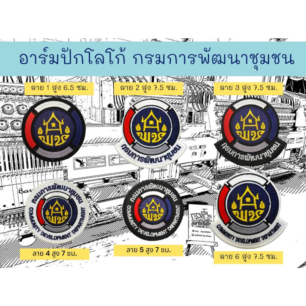 อาร์มปักโลโก้ กรมการพัฒนาชุมชน