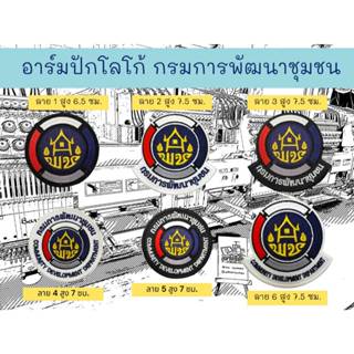 อาร์มปักโลโก้ กรมการพัฒนาชุมชน