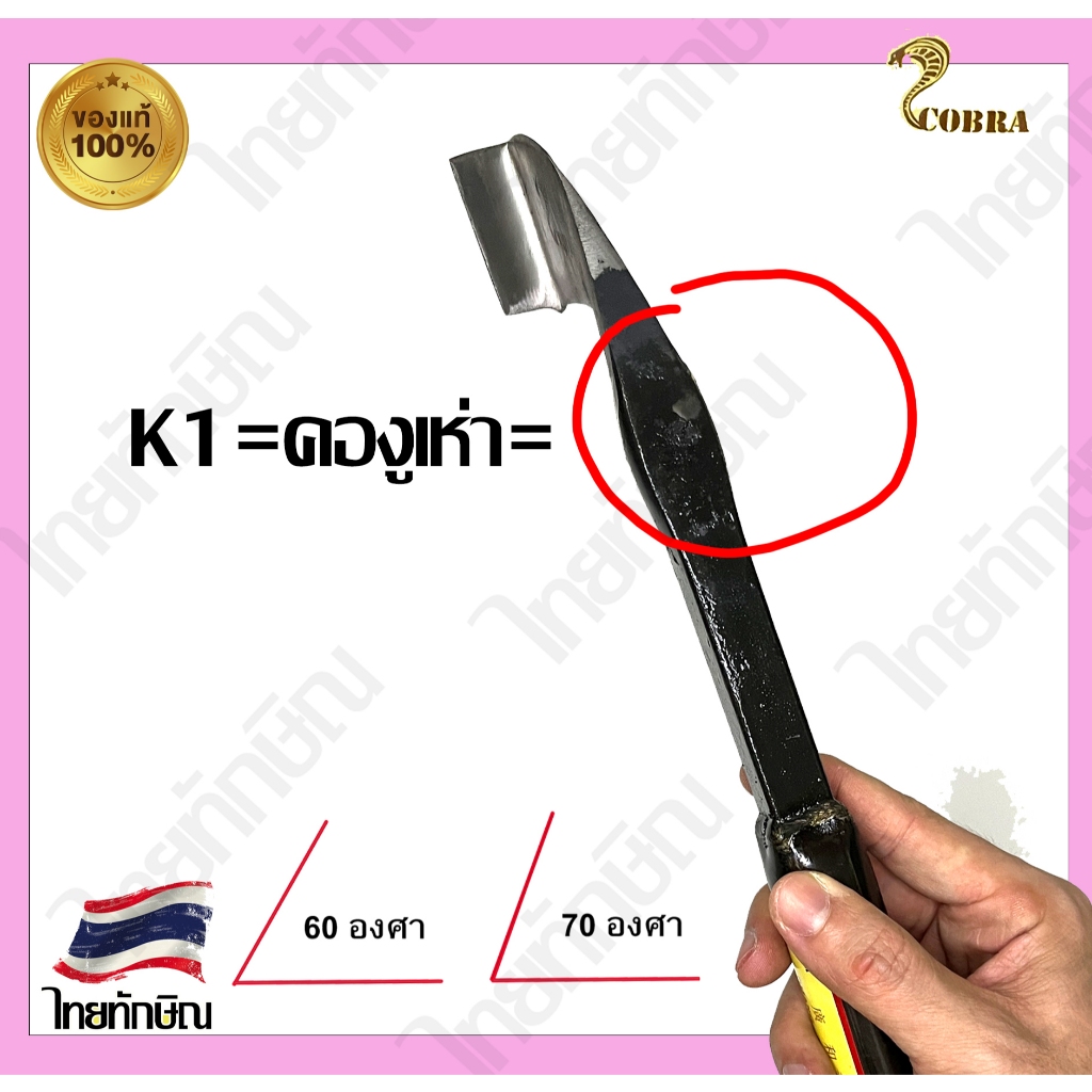 มีดกรีดยางตรางูเห่า K1 (คองูเห่า) ร่อง60/70 สีดำ