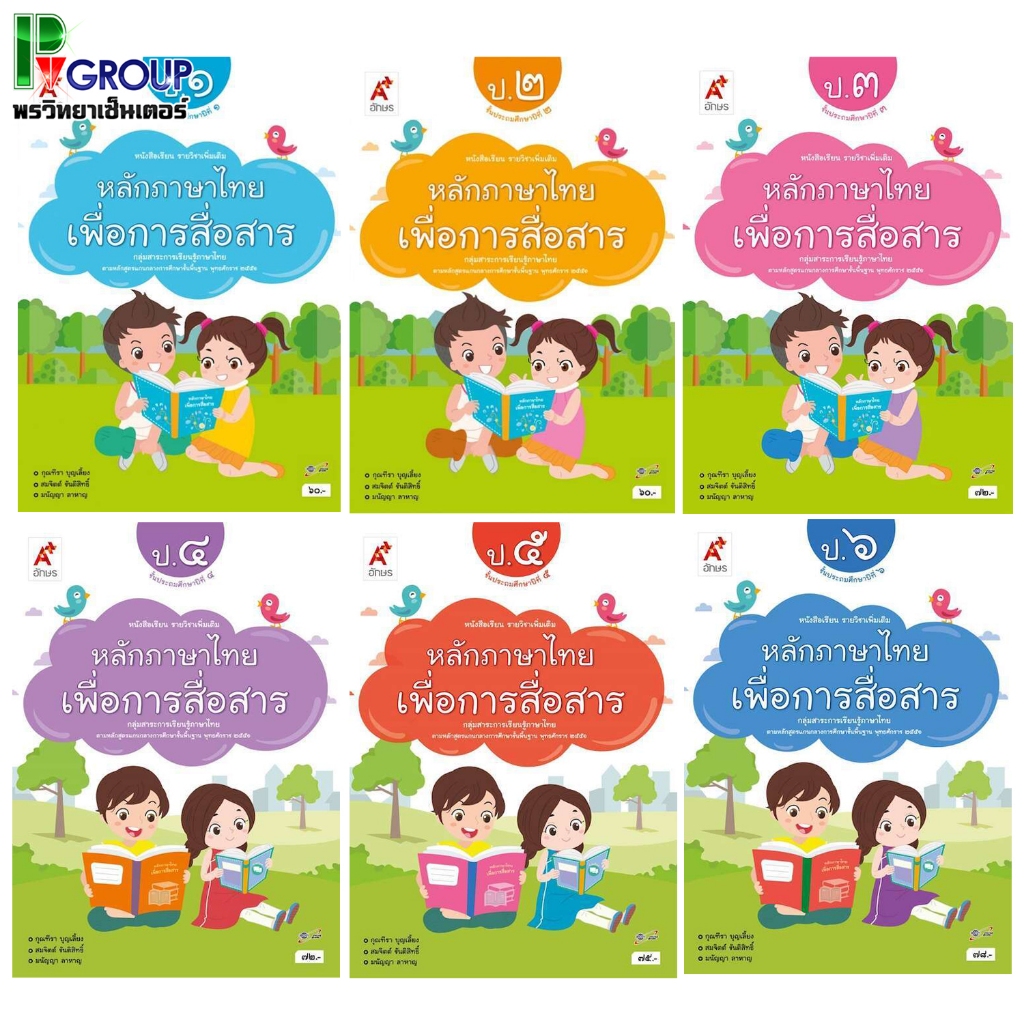 อจท หนังสือเรียน รายวิชาเพิ่มเติม หลักภาษาไทยเพื่อการสื่อสาร ป.1-6 อักษรเจริญทัศน์