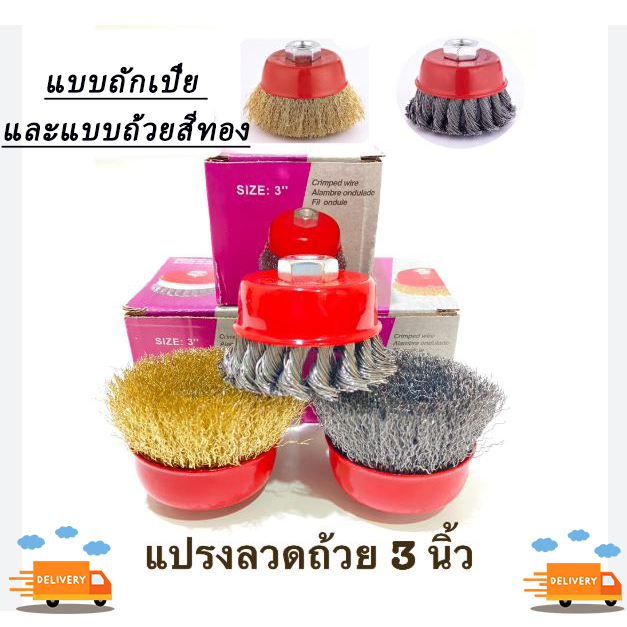 แปรงลวดถ้วยและแปรงลวดถ้วยถักเปียขนาด 3 นิ้ว M10 สีทอง สีเงิน สำหรับเครื่องเจียร์ 4 นิ้ว ทำความสะอาสำหรับงาน ขัดเงา