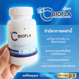 (พร้อมส่ง) C-BIOFLA ลดอาการภูมิแพ้ บรรเทาอาการหวัด ลดน้ำมูก หอบหืด แก้อ่อนเพลีย บำรุงปอด ปอดอักเสบ