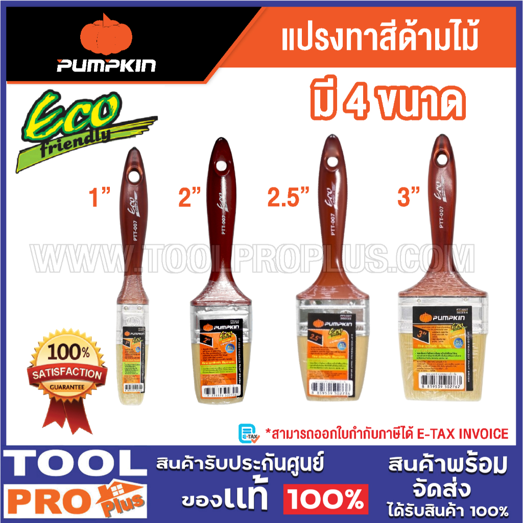PUMPKIN แปรงทาสีด้ามไม้ ECO-FRIENDLY 1",2",2.5",3"