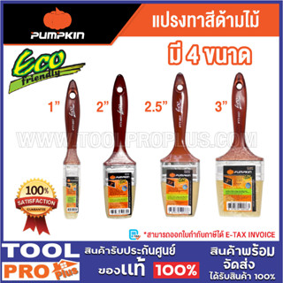 PUMPKIN แปรงทาสีด้ามไม้ ECO-FRIENDLY 1