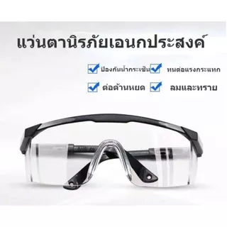 🚩แว่นตานิรภัย🚩 แว่นตากันลม แว่นตาตัดหญ้า แว่นตาเซฟตี้ แว่นตานิรภัยใส แว่นตากันสะเก็ด เลนส์ใส เคลือบกันฝ้า/รอยขีดข่วน