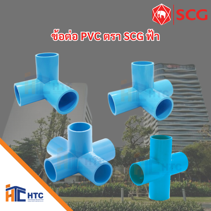 SCG ข้อต่อ PVC งานDIY ข้อต่อ 3ทางตั้งฉาก/4ทางตั้งฉาก/5ทางตั้งฉาก เเละ 3ทางครอส/4ทางครอส  (สีขาวเเละสีฟ้า) วาล์ว