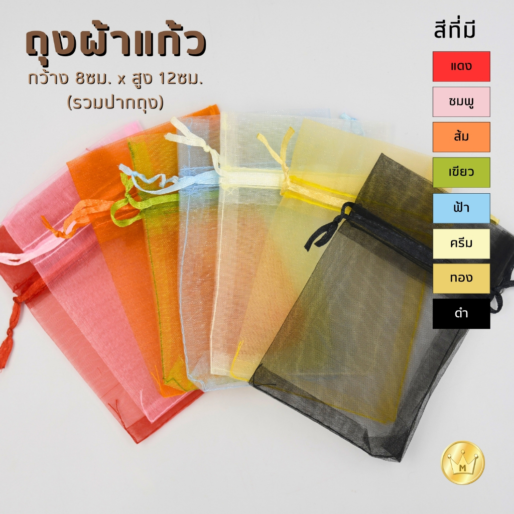 MRB ถุงผ้าแก้ว ใส่ของชำร่วย 8*12ซม (ใบ) ราคาส่ง100ใบๆละ3บาท