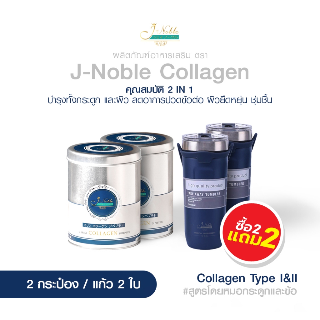 2 แถม 2 J-Noble Collagen คอลลาเจน ขนาด 500 กรัม ไดเปปไทด์ ชนิดที่ 1 และ 2 บำรุงกระดูก และ ผิว
