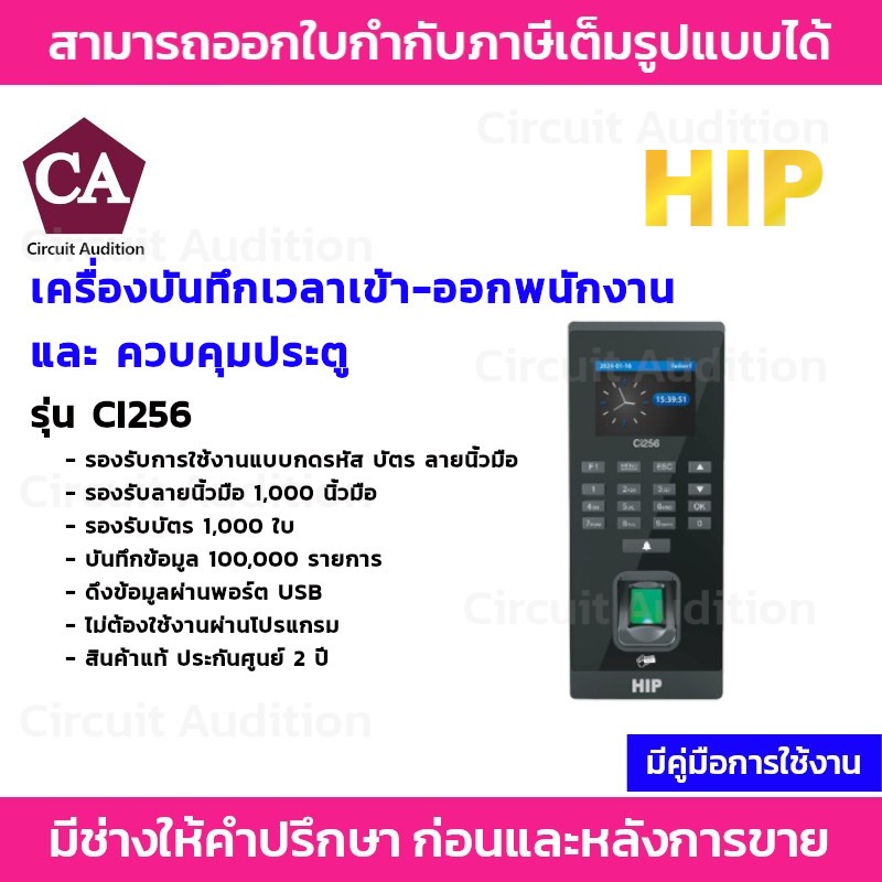 HIP เครื่องบันทึกเวลาเข้า-ออกพนักงาน และ ควบคุมประตู รุ่น CI256 (ไม่ต้องโปรแกรม)