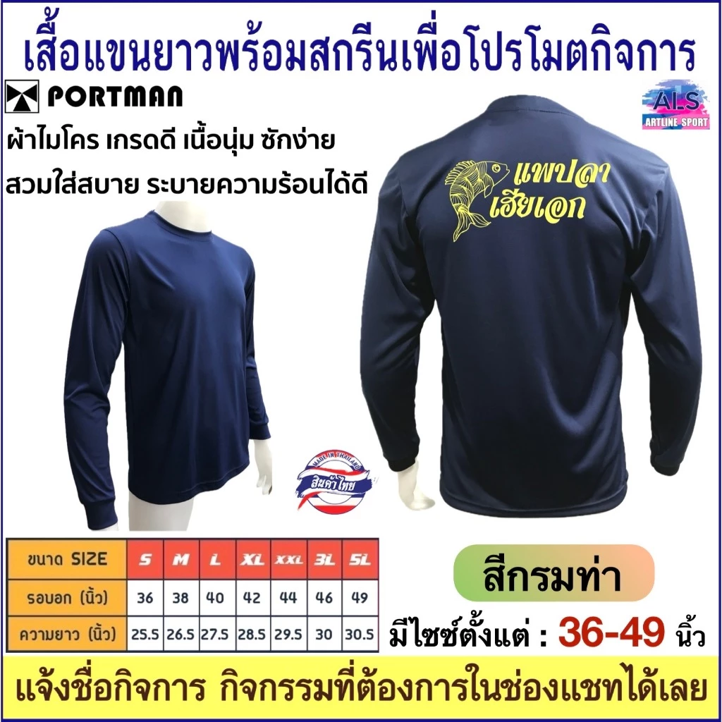 PORTMAN เสื้อแขนยาวพร้อมสกรีนเพื่อโปรโมตกิจการ ,กิจกรรม ผ้าไมโครเกรดเอใส่สบาย รับประกันของแบรนด์ PORTMAN แท้ 100% -เนื