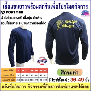 PORTMAN เสื้อแขนยาวพร้อมสกรีนเพื่อโปรโมตกิจการ ,กิจกรรม ผ้าไมโครเกรดเอใส่สบาย รับประกันของแบรนด์ PORTMAN แท้ 100% -เนื