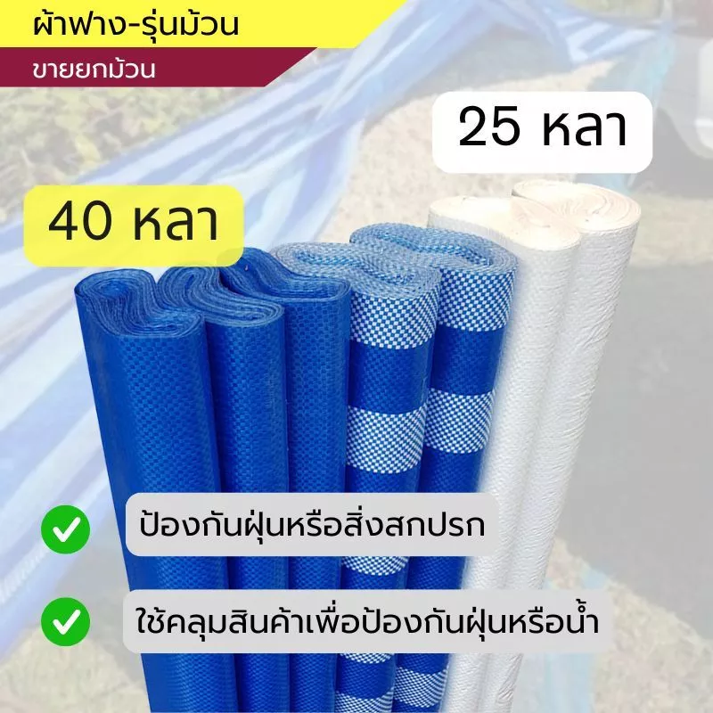 ผ้าฟาง (พลาสติกสาน) สีสวยสด เกรดA เคลือบหนากันน้ำ100% ใช้ซ้ำได้หลายรอบ สีขาว, สีฟ้า, ลายฟ้าขาว