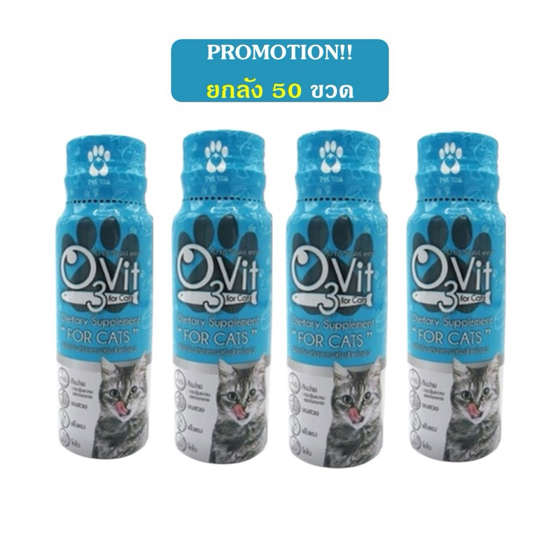 O3Vit Dietary Supplement อาหารเสริมสำหรับแมว แบบน้ำ 50ml x 50 ขวด