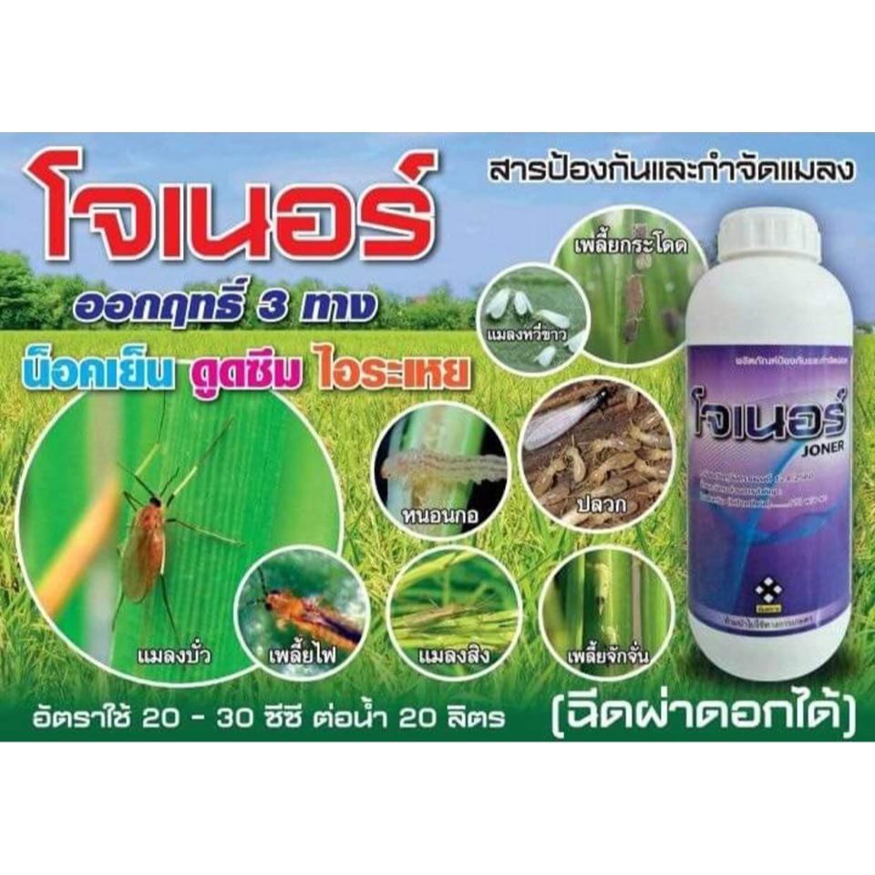 💥 โจเนอร์ ไบเฟนทริน สารกำจัดปลวก มด ยุง แมลงสาบ หนอน เพลี้ย แมลงต่างๆ ปลอดภัยต่อเด็กและสัตว์เลี้ยง ขนาด 1 ลิตร
