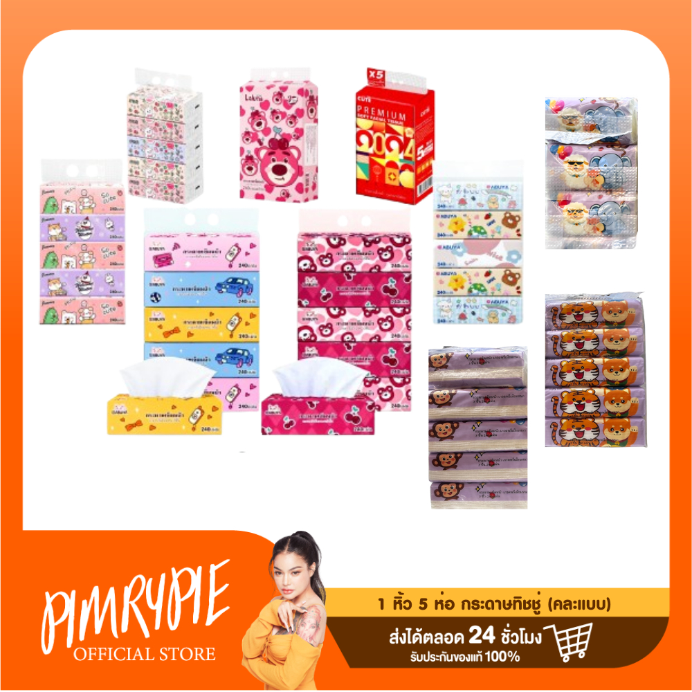5 หิ้ว (1 หิ้ว 5 ห่อ) กระดาษทิชชู่ คละแบบ / LHC3 H750 ฮ750