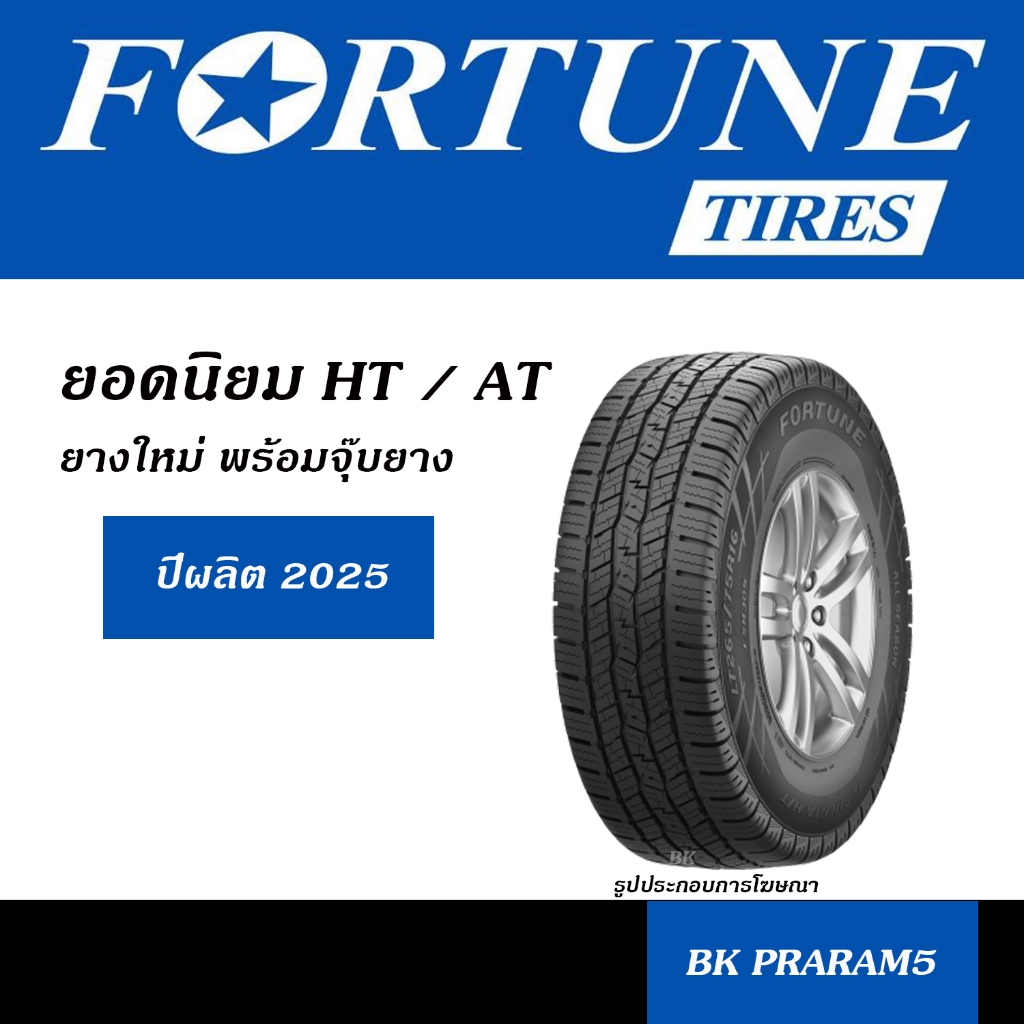 FORTUNE ยางไทย (ปีผลิต2025) HT / AT ขนาด 245/70R16,265/70R16,265/65R17