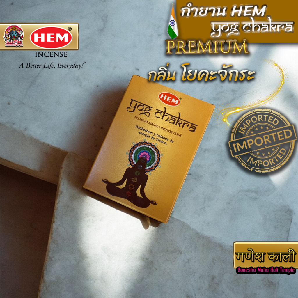 กำยาน HEM กลิ่น Yog Chakra | 10 โคน/กล่อง | กลิ่นพลังงานจักระ เสริมสมาธิ โยคะ ล้างพลังลบ เปิดจักระ