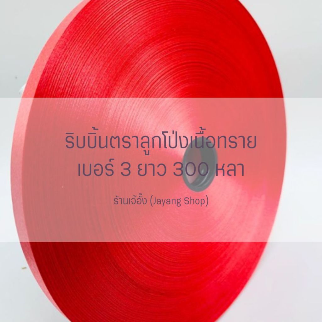 ริบบิ้นพับเหรียญตราลูกโป่ง เบอร์ 3 ม้วนใหญ่ 300หลา+++ รูปที่ 2