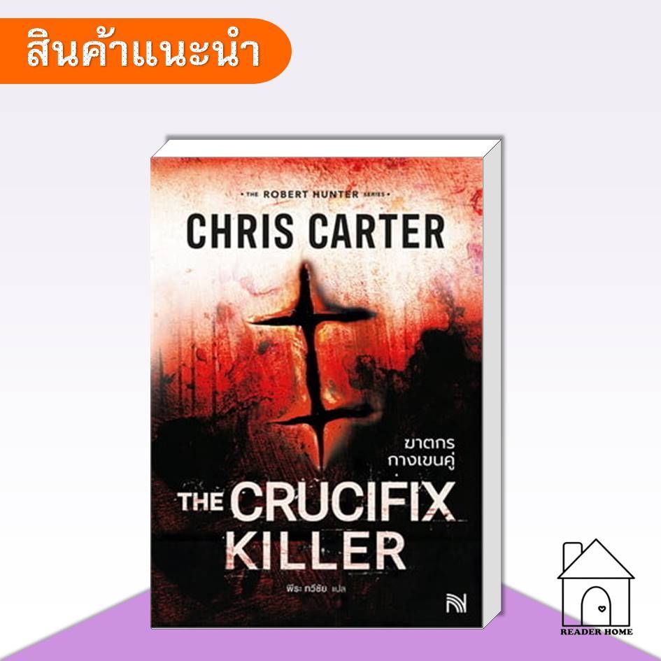 [พร้อมส่ง] หนังสือ ฆาตกรกางเขนคู่ (The Crucifix Killer) #ChrisCarter #TheRobertHunterSeries