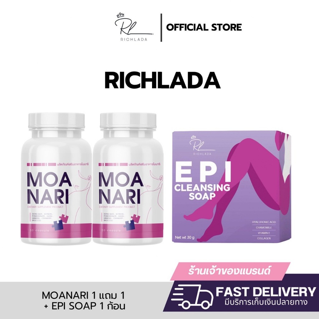 MOANARI โมนาริ 1 แถม 1 และสบู่ EPI 1 ก้อน
