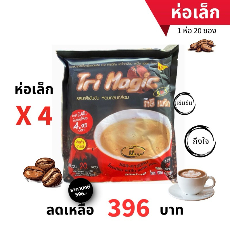 Tri Magic กาแฟ ทรีเมจิก กาแฟลดน้ำหนัก ใช้กาแฟเกรดพรีเมี่ยม ไม่มีน้ำตาลทราย บรรจุ 80 ซอง (4ห่อเล็ก)