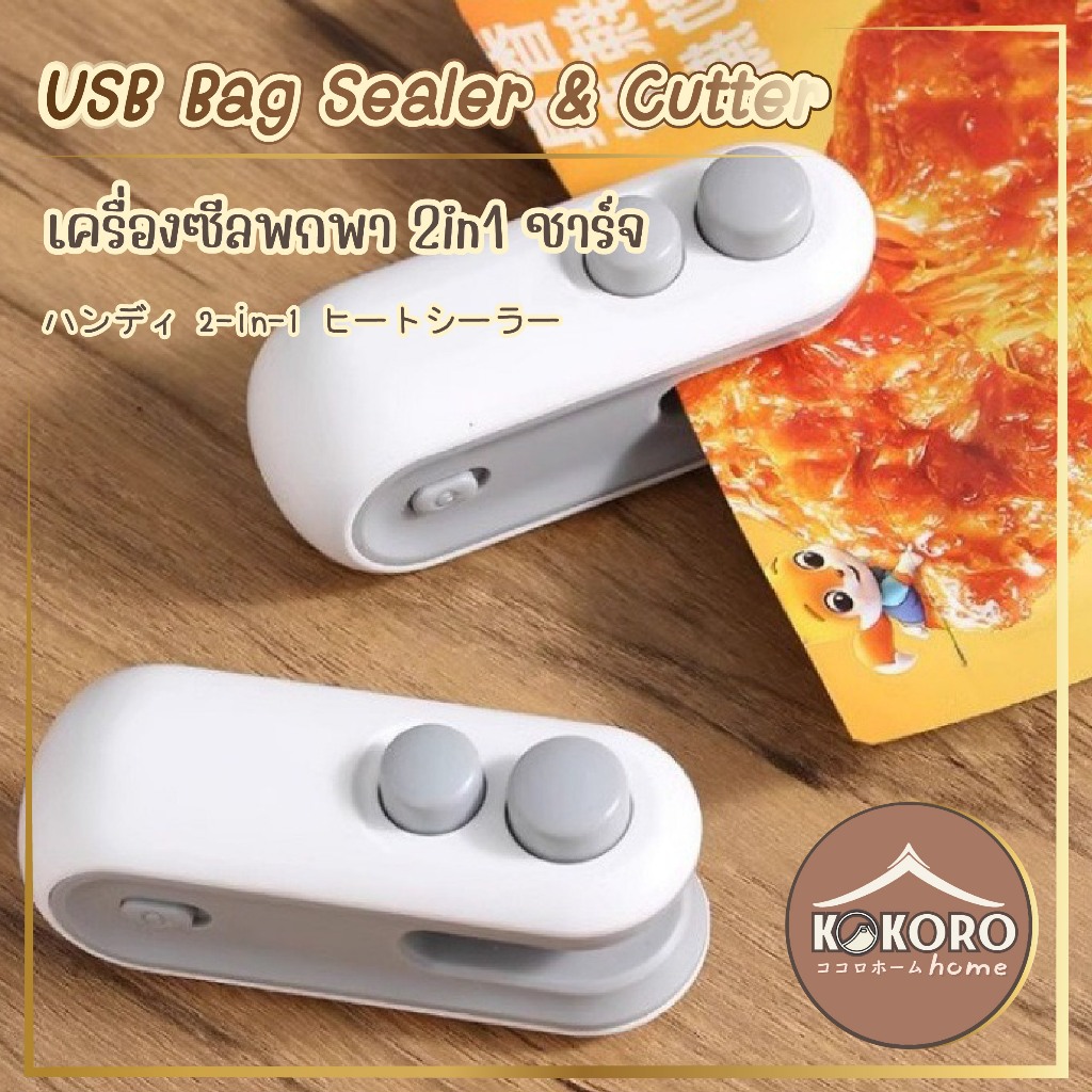 [ส่งด่วน 2 ชม.] Kokoro Home เครื่องซีล เครื่องซีลถุง MB168 USB เครื่องซีน ที่ซีนถุง ที่ซีนอาหาร ที่ซ