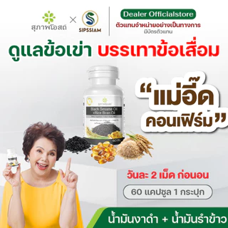 สุภาพโอสถ น้ำมันงาดำรำข้าว 60แคปซูล 1กระปุก ปวดข้อ ปวดเข่า ช่วยเพิ่มน้ำข้อต่อ บำรุงกระดูก สกัดเย็น
