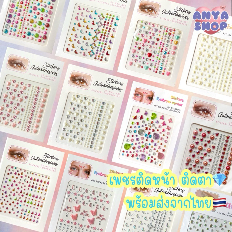 สติกเกอร์เพชรติดหน้า เพชรติดหน้า เพชรติดตา เพชรติดผม 3D ส่งจากไทย🇹🇭 เพชรแต่งหน้า เพชรติดหน้ามีกาวในตัว เพชรติดตา 💎💕