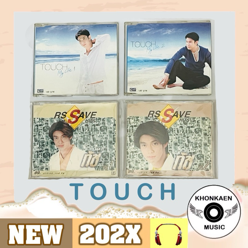 CD เพลง ทัช ณ ตะกั่วทุ่ง Touch อัลบั้ม Touch My Life 1-2 และ RS Save Hits Vol.1-2 มือ 2 สภาพดี ลิขสิ