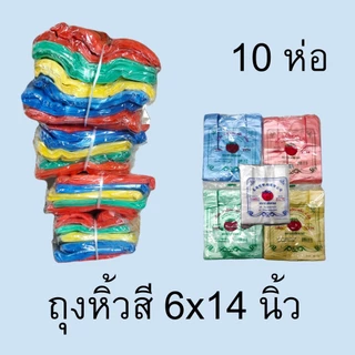 [10 ห่อ] ถุงหูหิ้วสี ถุงใส่ของ ภาคใต้พลาสติก ทุกขนาด ตรามะเขือเทศ